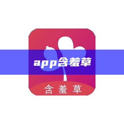 app含羞草