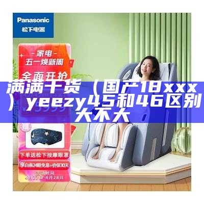 满满干货（国产18xxx）yeezy45和46区别大不大（国产yeezy和国外的有什么区别）