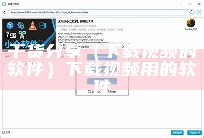 干货分享（下载视频的软件）下载视频用的软件