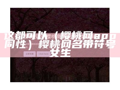 真没想到（樱桃app污高清）樱桃ApUs