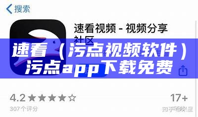 速看（污点视频软件）污点app下载免费（污点的app）