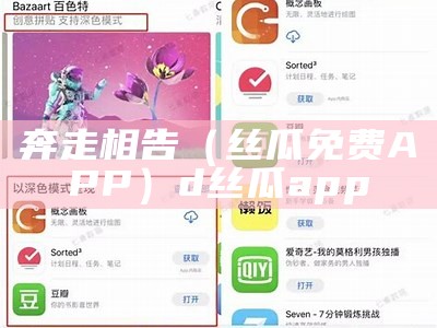 奔走相告（丝瓜免费APP）d丝瓜app