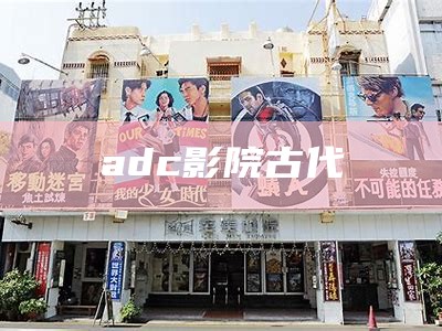 adc影院古代