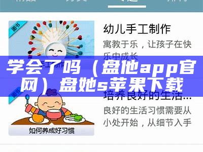 学会了吗（盘他app官网）盘她s苹果下载（盘她app怎么样）