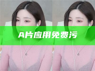 免费污网沾