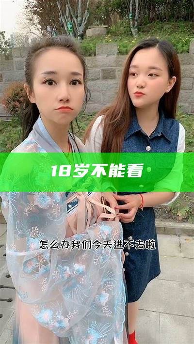 18岁不能看（18岁不能看手相吗）