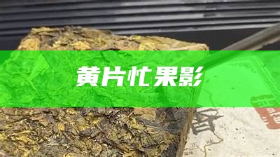 黄片忙果影