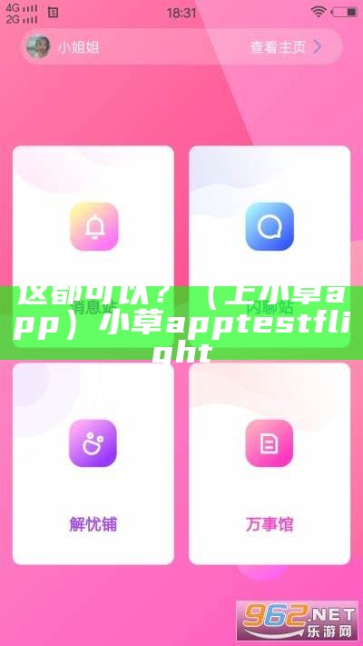 这都可以？（上小草app）小草app testflight