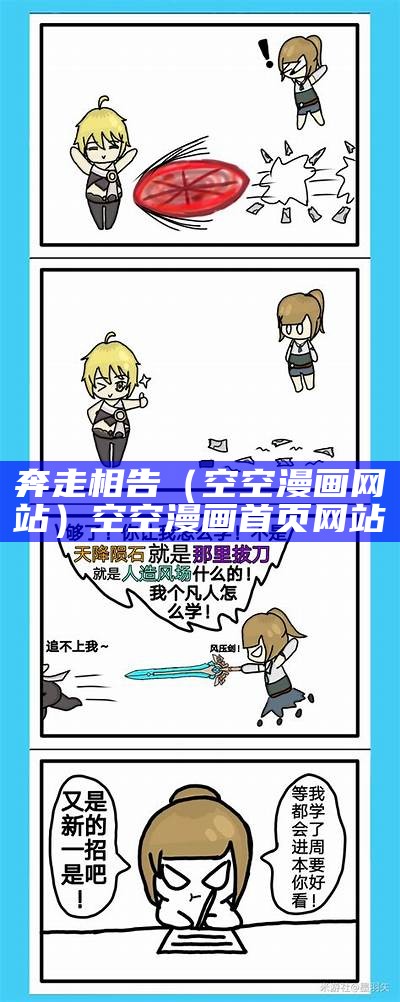 奔走相告（空空漫画网站）空空漫画首页网站