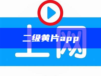 二级黄片app