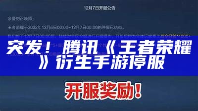 突发！腾讯《王者荣耀》衍生手游停服（2021年4月4日王者停服）