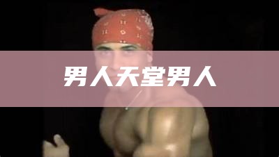 男人天堂男人