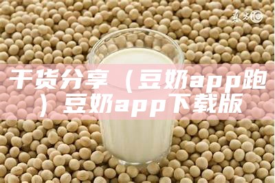 干货分享（豆奶app跑）豆奶app下载版（豆奶app奶出你的界!）