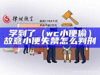 学到了（wc小便偷）故意小便失禁怎么判刑（小便犯法吗）