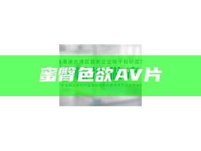 蜜臀色欲AV片