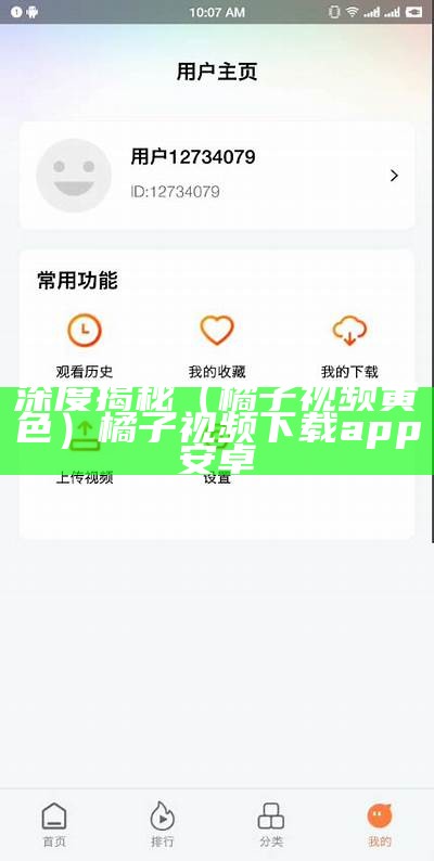 深度揭秘（橘子视频黄色）橘子视频下载app安卓（橘子视频色板下载）