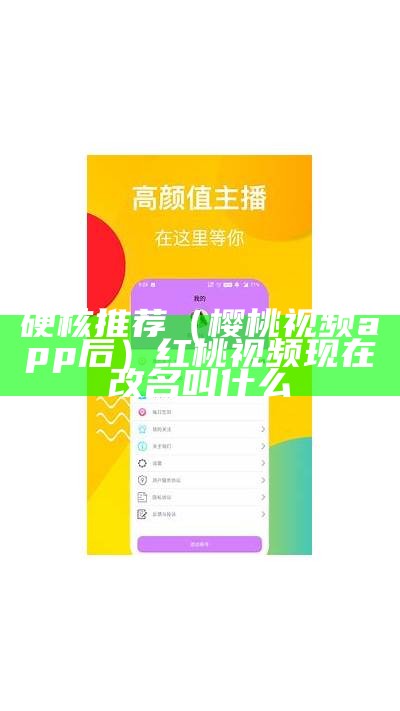 全程干货（樱桃视濒app）樱桃视频app让兴趣增加