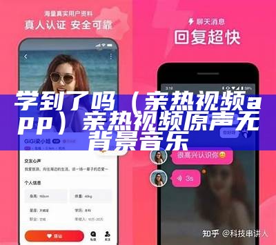 学到了吗（亲热视频app）亲热视频原声无背景音乐