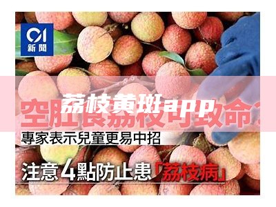 荔枝黄斑app