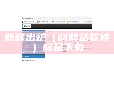 新鲜出炉（叼网站软件）叼是下载（叼叼网络是什么）