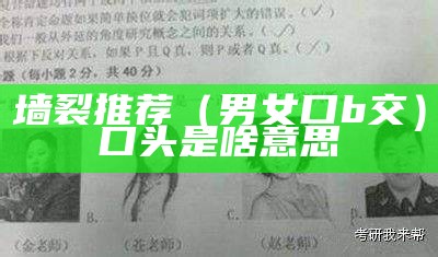 墙裂推荐（男女口b交）口头是啥意思（男女口吻怎么做）