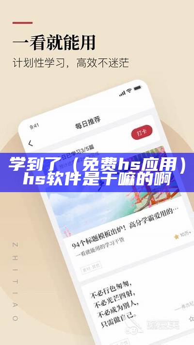 学到了（免费hs应用）hs软件是干嘛的啊（hsn软件）