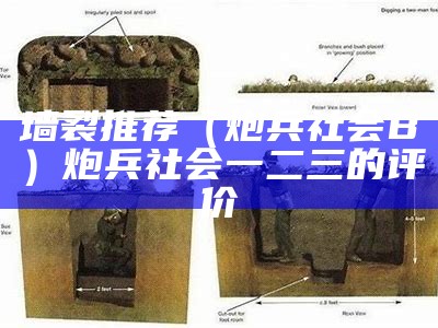 墙裂推荐（炮兵社会B）炮兵社会一二三的评价