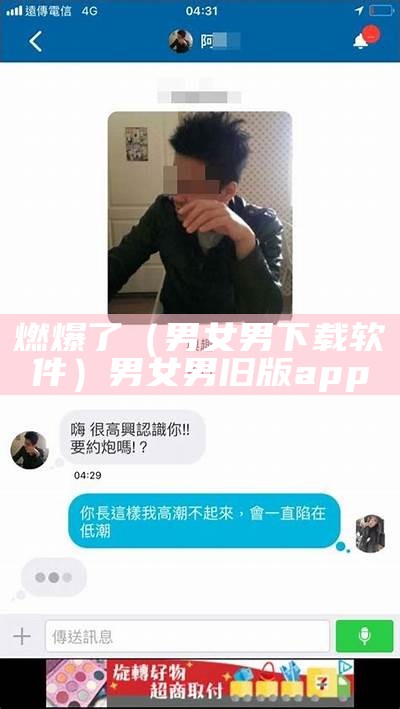 燃爆了（男女男下载软件）男女男旧版app（男女男app安卓版下载）