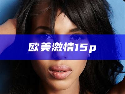 欧美激情15p