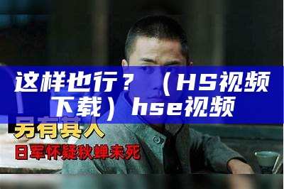 这样也行？（HS视频下载）hse视频