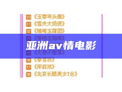 亚洲av情电影