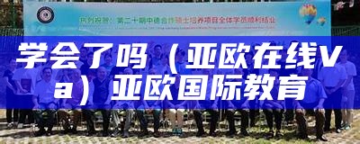 学会了吗（亚欧在线Va）亚欧国际教育