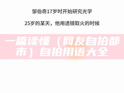 一篇读懂（网友自拍 都市）自拍用语大全