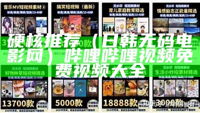 硬核推荐（日韩无码电影网）哔哩哔哩视频免费视频大全