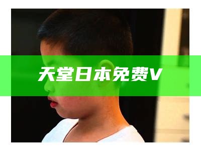 天堂日本免费V