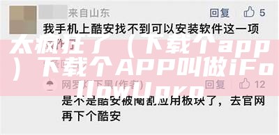 太疯狂了（下载个app）下载个APP叫做iFollowUpro