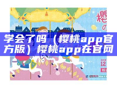 学会了吗（樱桃app官方版）樱桃app在官网