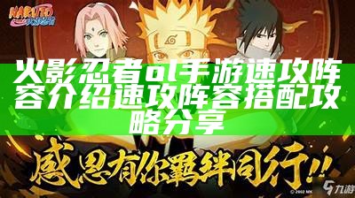 火影忍者ol手游速攻阵容介绍 速攻阵容搭配攻略分享