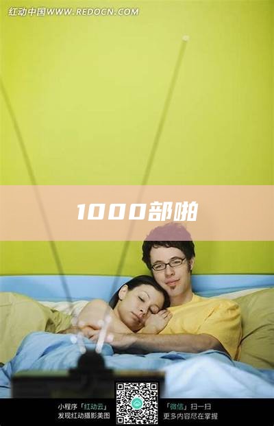 1000部啪