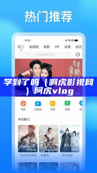 学到了吗（啊虎影视网）阿虎vlog（阿虎教育上班怎么样）