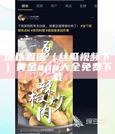 难以置信（丝瓜视频下）黄金app大全免费下载