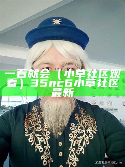 一看就会（小草社区观看）35nc6 小草社区最新