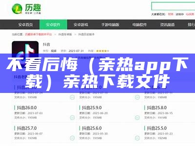 不看后悔（亲热app下载）亲热下载文件（亲热下载怎么下载）