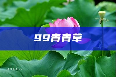 99青青草