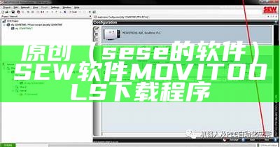 原创（sese的软件）SEW软件MOVITOOLS下载程序（seg下载）