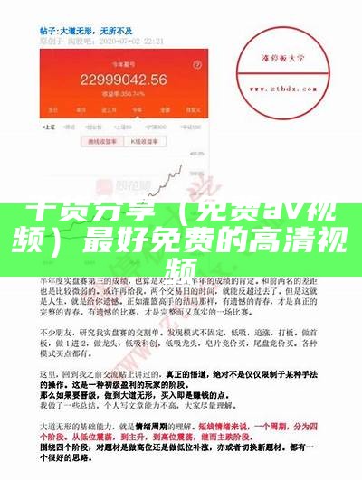 干货分享（免费av视频）最好免费的高清视频（免费vpa）
