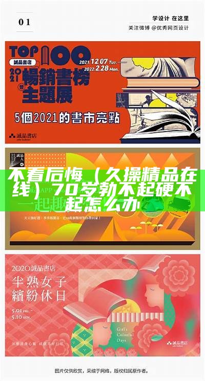 不看后悔（久操精品在线）70岁勃不起硬不起怎么办