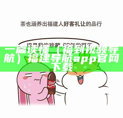 一篇读懂（福到视频导航）福建导航app官网下载（福l导航）