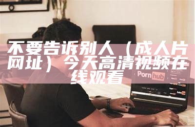 难以置信（成年黄色视频）成年男性多长算是正常的知乎