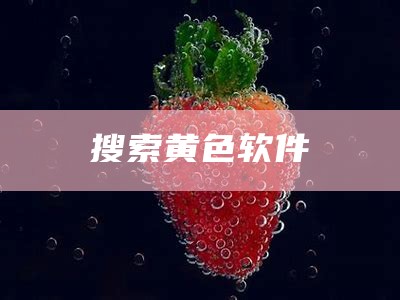 有哪些看黄软件（哪些看黄软件可以下载图片）